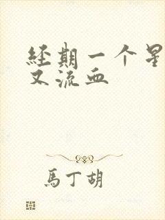 经期一个星期后又流血