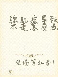 腺肌症导致月经不走怎么办