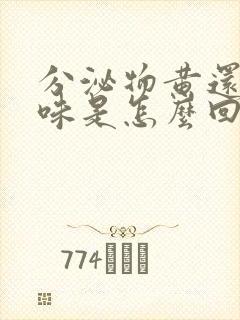 分泌物黄还有臭味是怎么回事