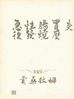 急性肠胃炎会反复发烧么