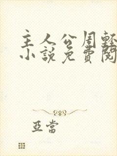 主人公周轻羽的小说免费阅读