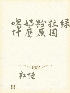 喝奶粉拉绿便是什么原因