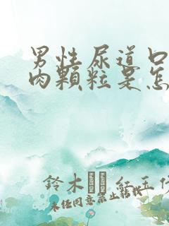 男性尿道口长小肉颗粒是怎么回事