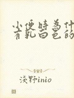 小便时为什么会有乳白色的