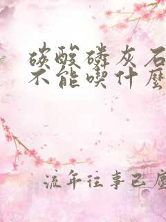 碳酸磷灰石结石不能吃什么