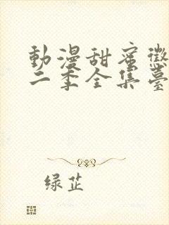 动漫甜蜜惩罚第二季全集台词完整