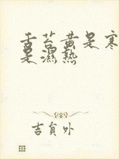 舌苔黄是寒湿还是湿热