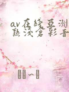 av在线亚洲熟熟浅仓彩音