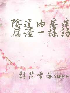 阴道内瘙痒有豆腐渣一样的分泌物