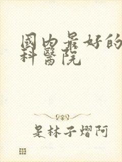 国内最好的肾内科医院