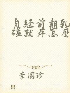 月经前期乳头一碰就疼怎么回事