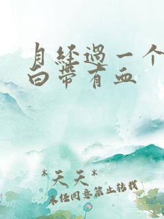 月经过一个星期白带有血