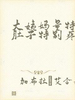 大姨妈量特别少肚子特别疼痛