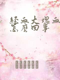 经血大块血块是怎么回事