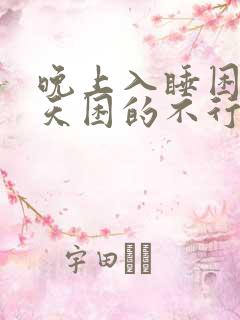 晚上入睡困难白天困的不行