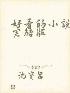 好看的小说免费完结版