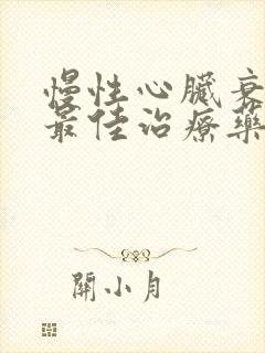 慢性心脏衰竭的最佳治疗药物