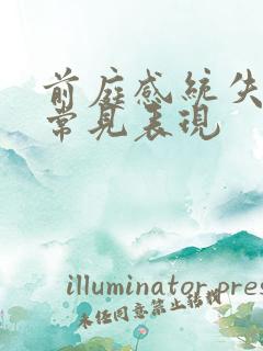 前庭感统失调的常见表现