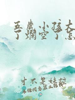 五岁小孩大牙坏了烂空了怎么办