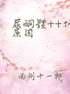 尿酮体++什么原因