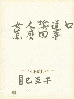 女人阴道口发白怎么回事