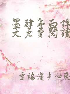 墨肆年白锦瑟全文免费阅读