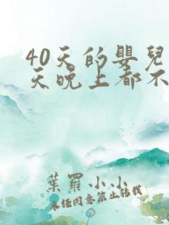 40天的婴儿白天晚上都不睡觉是什么原因