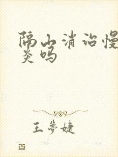 隔山消治慢性胃炎吗