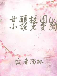 甘愿校园1v1小说免费阅读全文