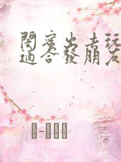 闺蜜出去玩文案适合发朋友圈