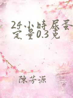 24小时尿蛋白定量0.3克