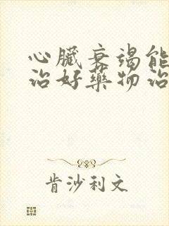 心脏衰竭能不能治好药物治疗