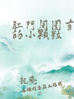 肛门周围有白色的小颗粒