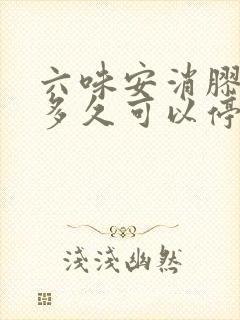 六味安消胶囊吃多久可以停药