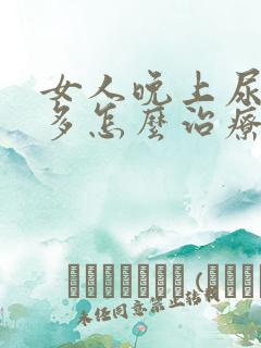 女人晚上尿次数多怎么治疗好