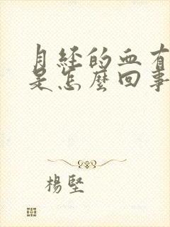 月经的血有血块是怎么回事