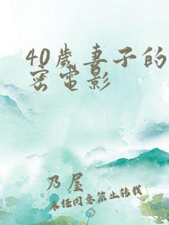 40岁妻子的秘密电影