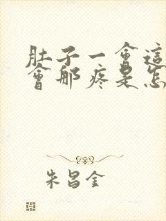 肚子一会这疼一会那疼是怎么回事