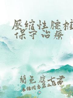 压缩性腰椎骨折 保守治疗