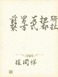 前男友把所有联系方式都拉黑了