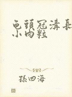 龟头冠沟长白色小肉粒