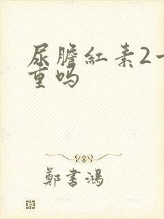 尿胆红素2十严重吗