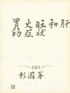 胃火旺和肝火旺的症状