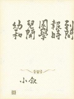 幼儿园报到时间和开学时间