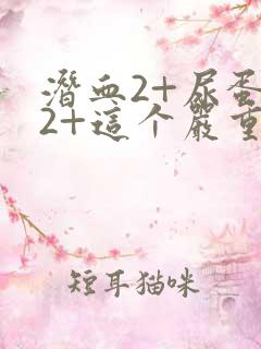 潜血2+尿蛋白2+这个严重吗