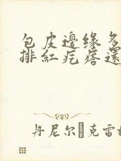 包皮边缘多了一排红疙瘩还痒