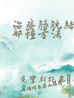 治疗膀胱结石有哪种方法