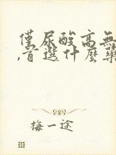 仅尿酸高无症状,首选什么药治疗