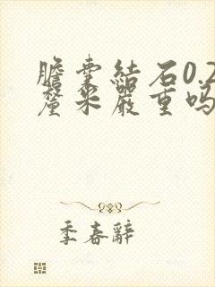 胆囊结石0.2厘米严重吗