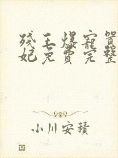 残王爆宠嚣张医妃免费完整版